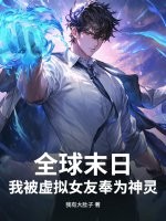 全球末日：我被虚拟女友奉为神灵