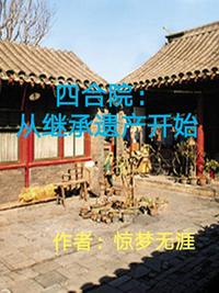 四合院：从继承遗产开始